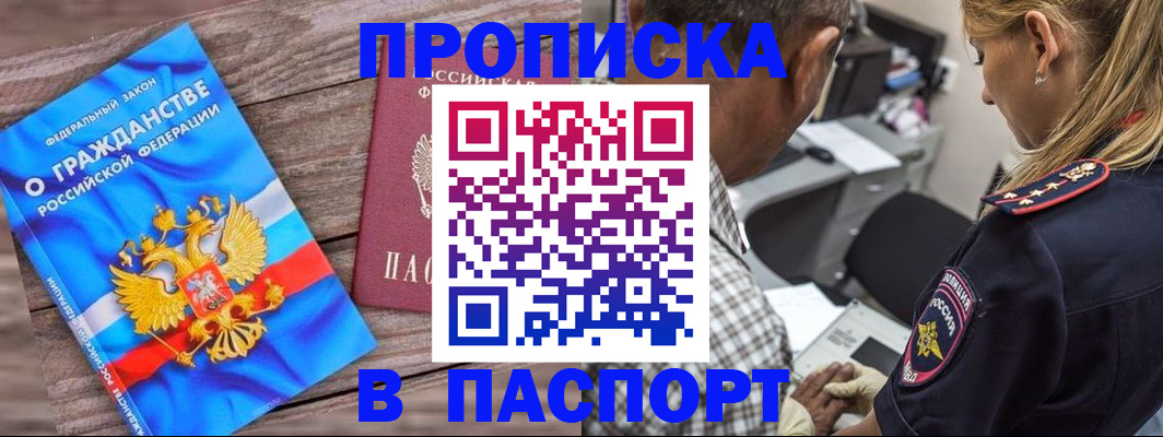 прописка для работы в Кызыле